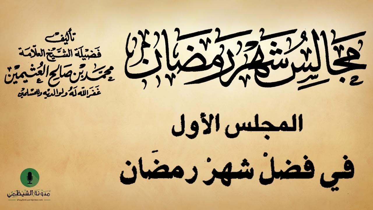كتاب صوتي: مجالس شهر رمضان - محمد بن صالح العثيمين | المجلس الأول #1