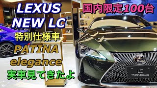 レクサス 新型 LC 特別仕様車 パティーナエレガンス 実車見てきたよ☆国内限定100台！LEXUS NEW LC PATINA elegance inside&outside
