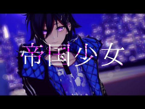 【MMDホロスターズ | 4K】 帝国少女 제국소녀 【奏手イヅル | 카나데 이즈루】