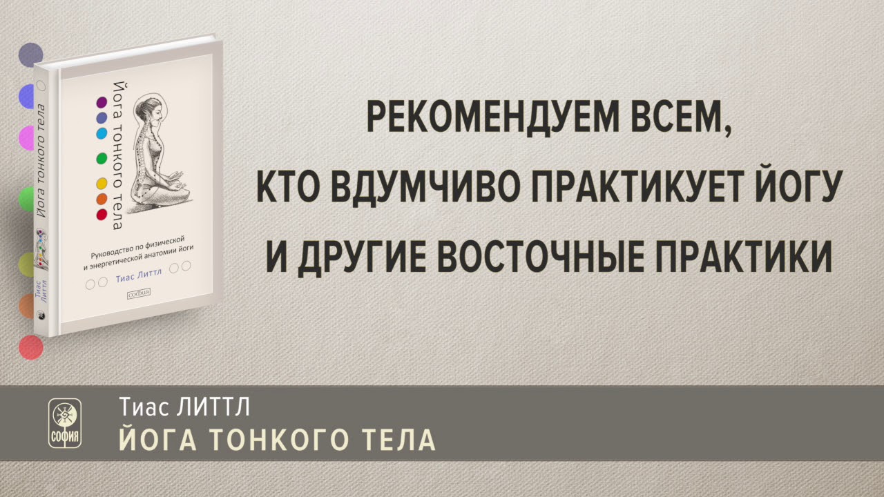 Тиас Литтл. «Йога тонкого тела» - YouTube