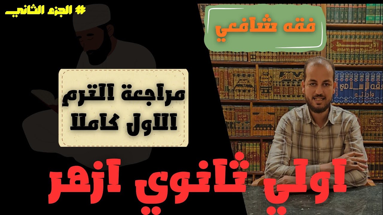 مراجعة الفقه الشافعي للصف الأول الثانوي _ الجزء الثاني 
