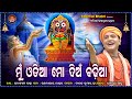 Mu odia mo dian badhia  odia jagannatha bhajan  ghanashyama panda  deepak kumar  sabitree bhakti