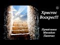 Привітання з святом Воскресіння - Михайло Паночко