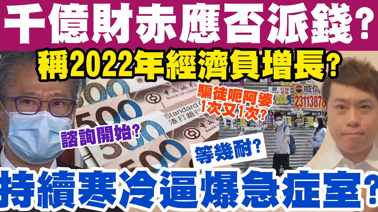 千億財赤應否派錢 諮詢開始稱22經濟負增長 持續寒冷逼爆急症室 19 12 22 Youtube