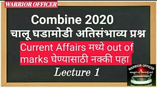 चालू घडामोडी अतिसंभाव्य प्रश्न Combine Exam साठी  current affairs quality questions for combine 2020