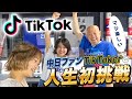 【初挑戦】小田幸平がTikTokに初挑戦！中日ファンTikToker百道あんさんに教わり本気でやってみた♪