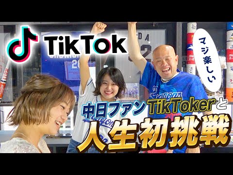 【初挑戦】小田幸平がTikTokに初挑戦！中日ファンTikToker百道あんさんに教わり本気でやってみた♪