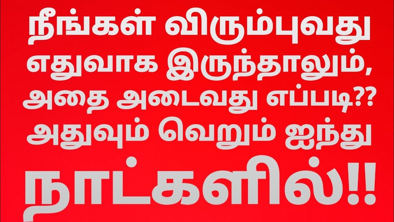 55×5 மிகப் பழமையான பிரபஞ்ச ஈர்ப்பு விதி..வெறும் ஐந்து நாட்களில் நீங்கள் கேட்பது, உங்களை வந்தடையும்!!