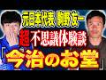 【駒野友一】⚠️超不思議体験⚠️「W杯でPK失敗」「第六感を感じた日」「今治との不思議すぎる縁」