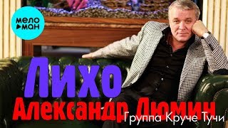 Александр Дюмин  - Лихо (Single 2020)
