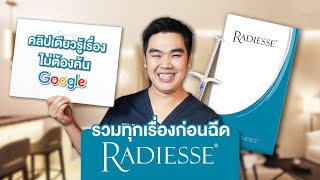 คลิปเดียวรู้เรื่อง ไม่ต้องค้น Google #RADIESSE สารกระตุ้นคอลลาเจน ตัวใหม่มาแรง คืออะไร? ดียังไง?