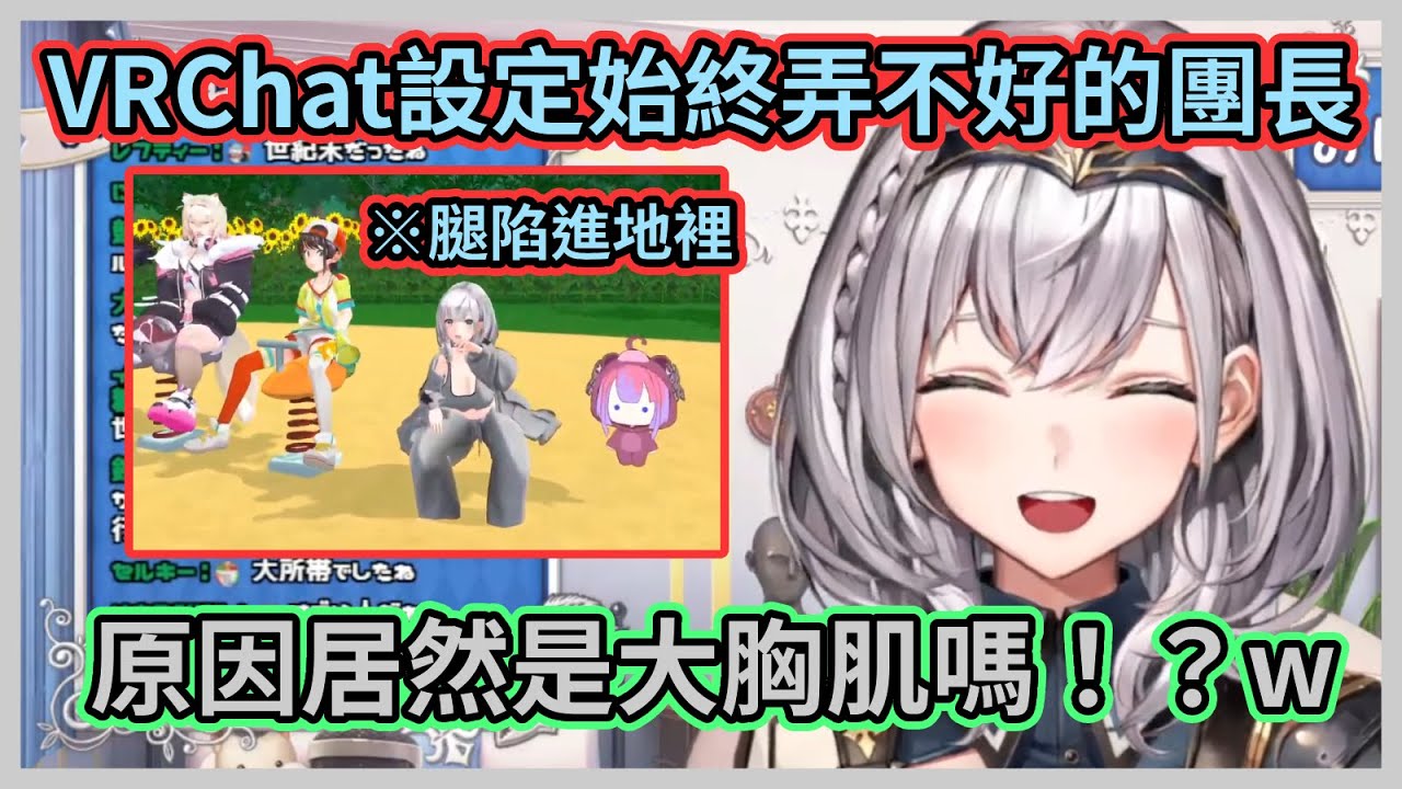 VR設定始終弄不好的原因居然是大胸肌！？ 團長這個煩惱也太奢侈了吧w【白銀ノエル】【白銀諾艾爾】【Hololive中文】【Vtuber精華】