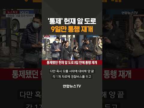 &amp;#<strong>39</strong>;통제&amp;#<strong>39</strong>; 헌재 앞 도로 9일 만에 통행 <strong>재개</strong> #shorts / 연합뉴스TV (YonhapnewsTV)