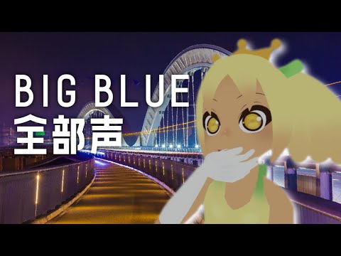 【 全部声 】BIG BLUE【 F-ZERO 】