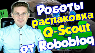 Распаковка робота Robobloq Q-Scout / Урок по роботам