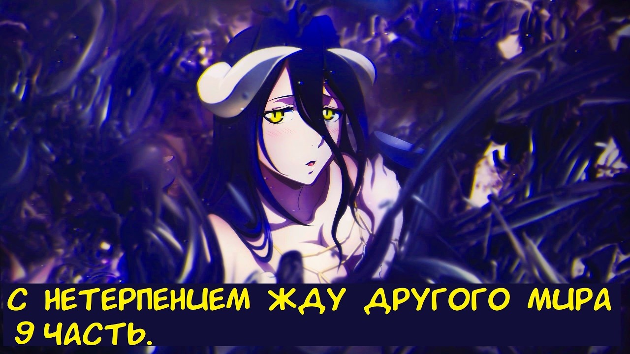 С нетерпением жду другого мира 9 часть. / Альтернативный сюжет.