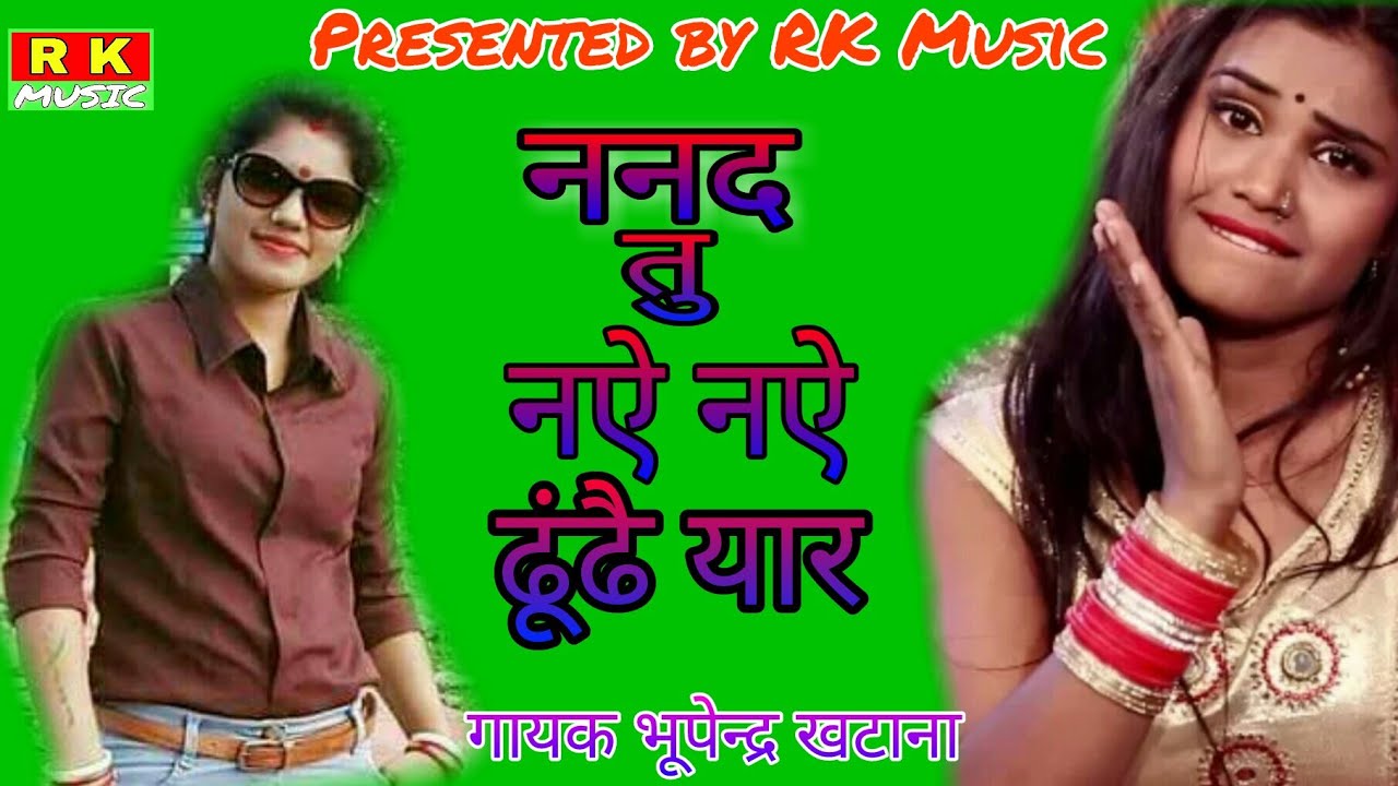 ननद तु नऐ नऐ ढूंढै यार 💏 kare Naye Naye Chora Se Payar ⚘Singer Bhupendra khatana 🔺🔺🔺Full HD