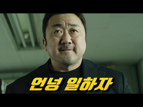 개봉하자마자 "박스오피스 1위" 해버린  "마동석" 주연의 한국  레전드 액션 영화 1위