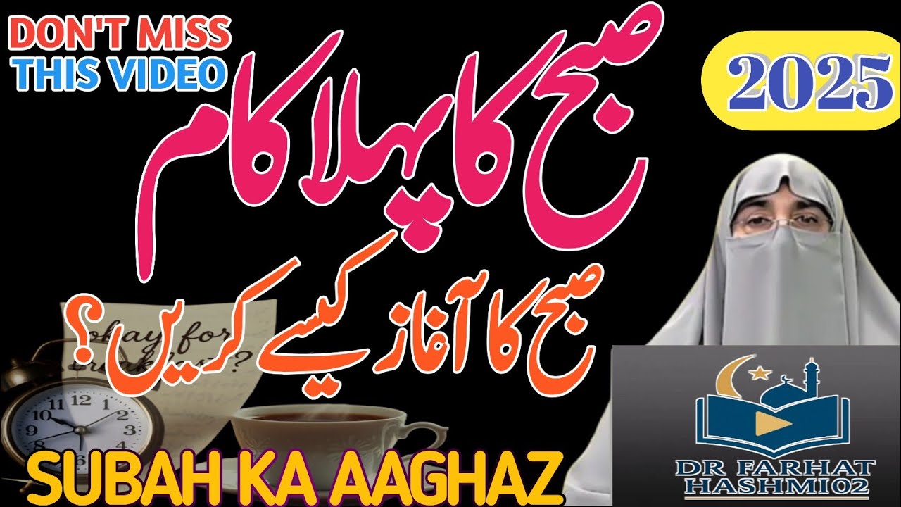 Subah Ki Shuruaat Ka Behtareen Tareeqa|Start Your Day Right|Dr. Farhat Hashmi Morning Motivation2025