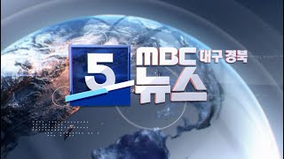 2021-05-18 (화) 5 MBC뉴스 대구·경북