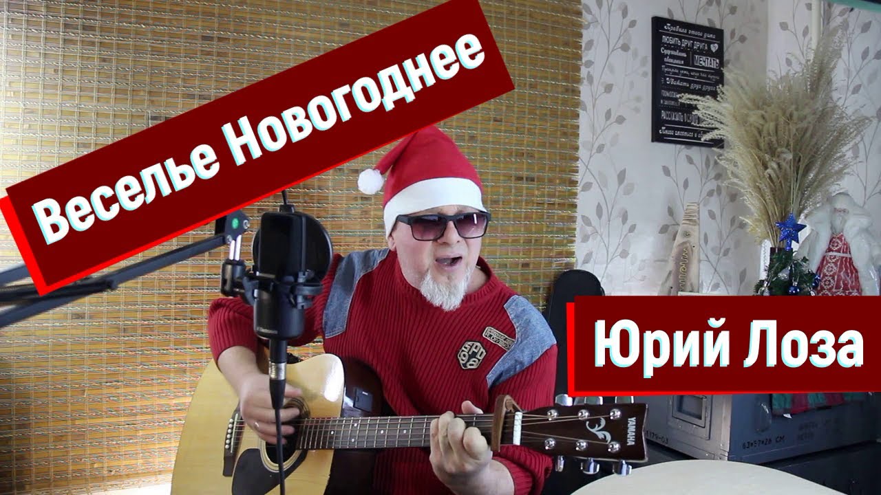 Лоза новый год. Песня лозы новогодняя. Веселье новогоднее текст. Веселье новогоднее текст. Песня лозы новогодняя.