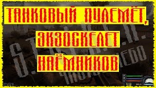 Сталкер Чистое Небо 27 Несюжетка Леса и Долины Танковый пулемёт Экзоскелет наёмников