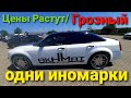 Авторынок с иномарками в Грозном 2021\ЦЕНЫ РАСТУТ!!!!!!!