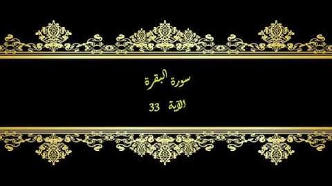 كل يوم آية المصحف المعلم بصوت الشيخ محمود خليل الحصري سورة البقرة الآية 33