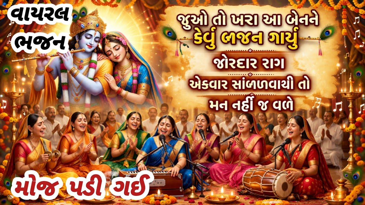 Devotees said, I like to hear such bhajans every day😍gujarati bhajan💥 krishna bhajan#bhajan#viralvideo#viral#new