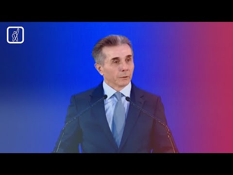 ბიძინა ივანიშვილის სიტყვით გამოსვლა „ქართული ოცნების“ ყრილობაზე