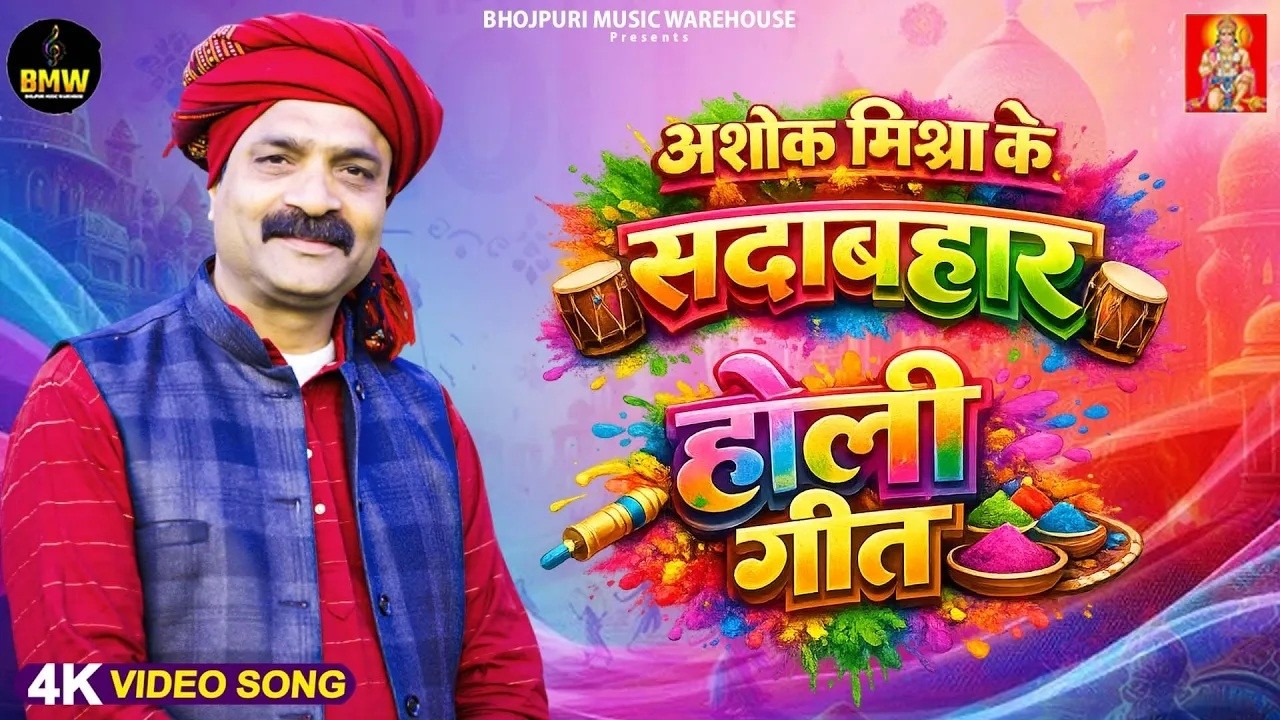 #Ashok Mishra नॉनस्टॉप होली 2026 | #Holi Jukebox 2026 | #Nonstop Bhojpuri Hit Holi Song 2026