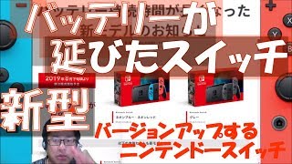 バッテリーが長く持つ新モデルのニンテンドースイッチが出る⁉