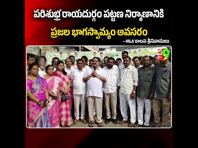 పరిశుభ్ర రాయదుర్గం పట్టణ నిర్మాణానికి ప్రజల భాగస్వామ్యం అవసరం #kalavasrinivasulu