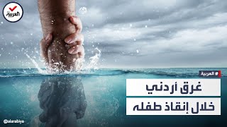 نهاية حزينة لأردني غرق في البحر خلال محاولة إنقاذ طفله
