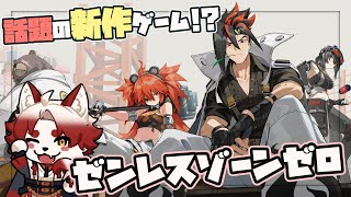 【ZZZ】話題の新作！アクションゲームはそこそこ苦手！【Vtuber｜朱鐘灰斗｜ゼンレスゾーンゼロ】
