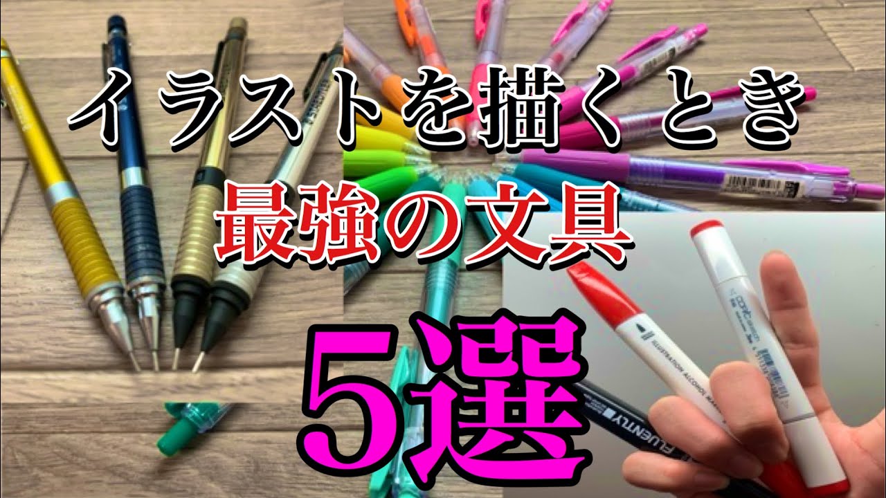 絵を描く人必見 イラストで最強の文具5選 Youtube 絵を描く人必見 イラストで最強の文具5選 Youtube
