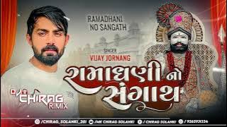 Vijay Jornang | Ramadhani No Sangath | રામધની નો સંગાથ | DJ CHIRAG @VRAJSTUDIO