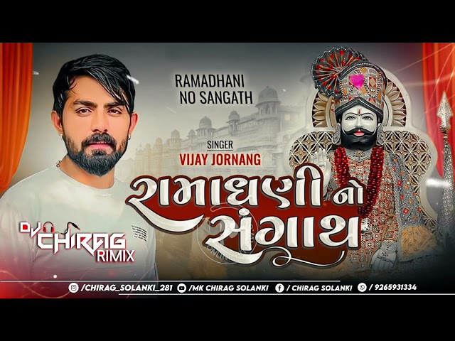 Vijay Jornang | Ramadhani No Sangath | રામધની નો સંગાથ | DJ CHIRAG @VRAJSTUDIO class=