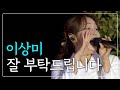 Live 이상미 익스 Ex 잘 부탁드립니다 산골음악회 241004