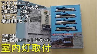 鉄道模型Ｎゲージ 小田急30000形ロマンスカー EXEα リニューアルに室内灯を取り付ける・前編【やってみた】