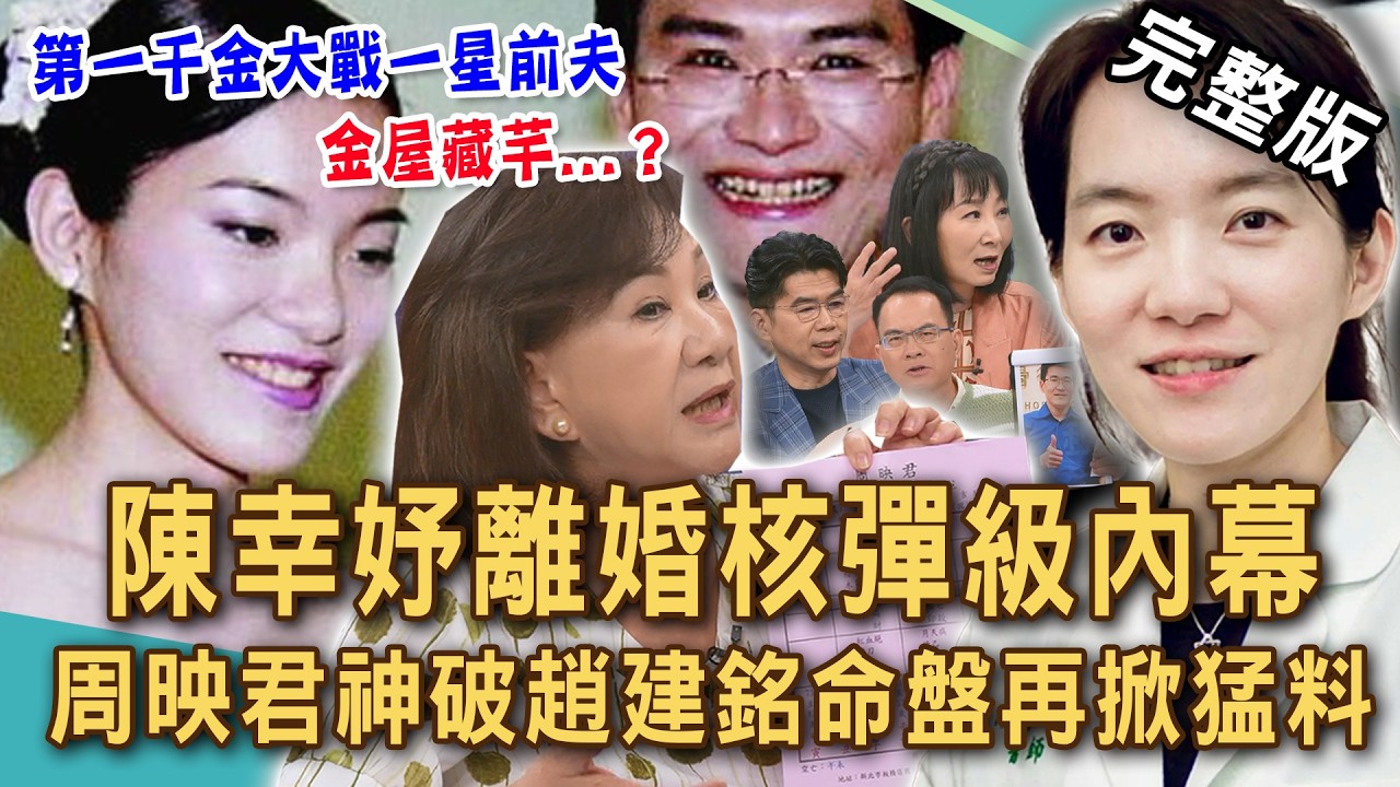 【新聞挖挖哇】周映君神算陳幸妤趙建銘命盤！第一千金離婚「一星前夫」再爆驚世猛料！「金屋藏芊」護理師身分引人疑竇？25年婚姻錯嫁渣夫？20260818來賓：蘇家宏、周映君、林萃芬、余莓莓、林咚咚、狄志為
