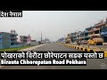        pokharas birauta chhorepatan road update