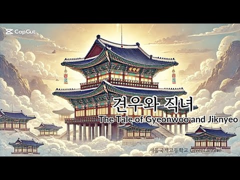 견우와 직녀 (The tale of Gywonwoo and Jiknyeo)