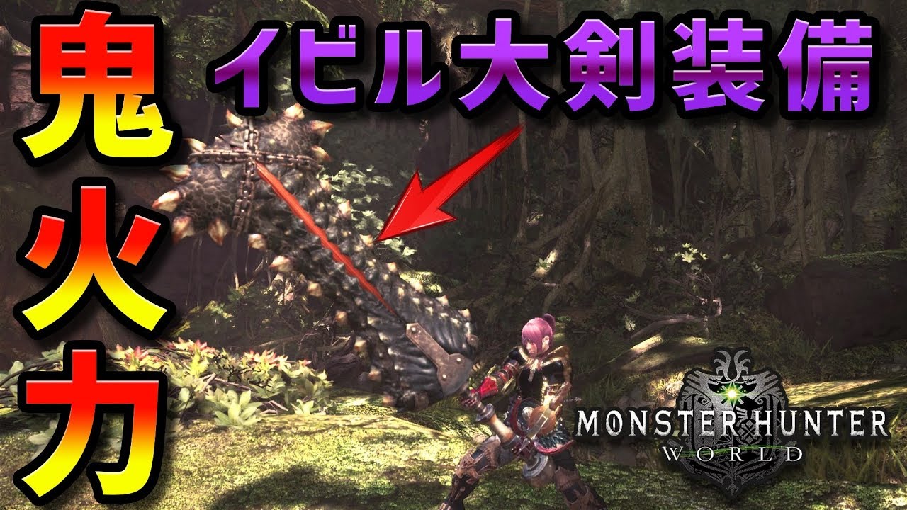 Mhw イビルジョー大剣が強すぎ問題 大剣装備紹介 モンハンワールド Youtube