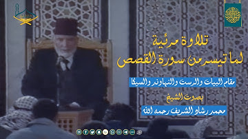 تلاوة مرئية لما تيسر من سورة القصص للشيخ: محمد رشاد رحمه الله بمقام البيات والرست والنهاوند