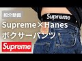 【さり気なさがかっこいい！】supreme ボクサーパンツの解説と着用レビュー