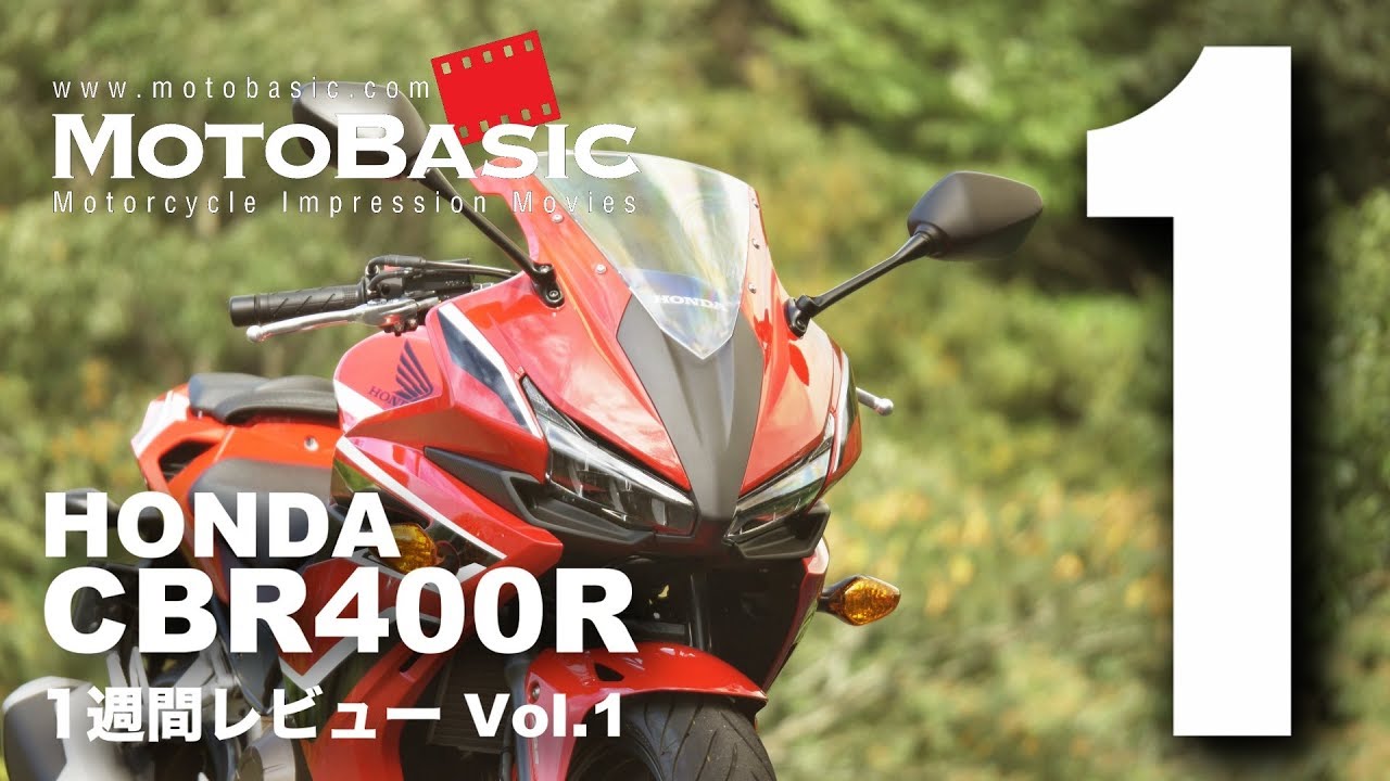 CBR400R (ホンダ/2018) バイク1週間インプレ・レビュー Vol.1 HONDA CBR400R (2018) 1WEEK REVIEW