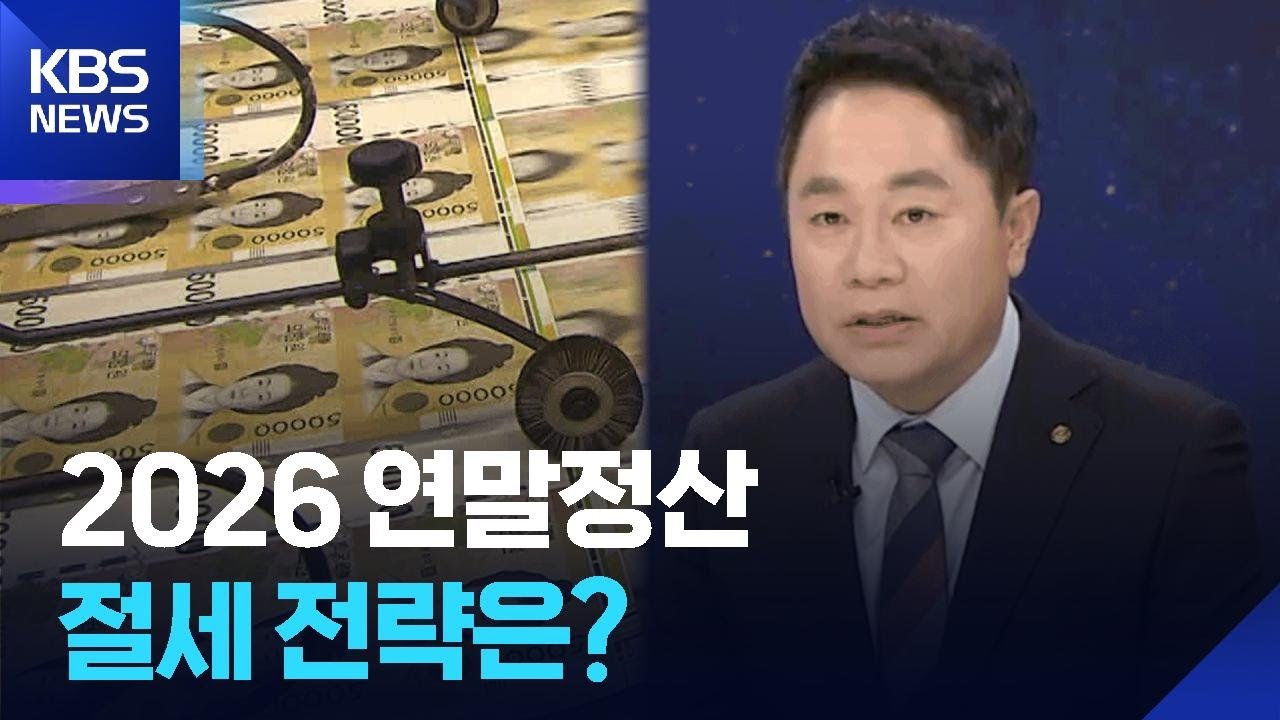 2026 연말정산 시작…절세 전략은? [집중인터뷰] / KBS  2026.01.16.