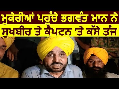 Mukeriya पहुंचे bhagwant Maan गरजे captian और बादल पर