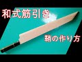 包丁　鞘　作り方　【DIY】